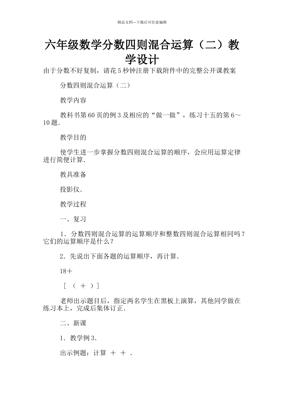 六年级数学分数四则混合运算教学设计_第1页