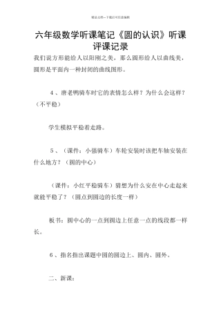 六年级数学听课笔记《圆的认识》听课评课记录