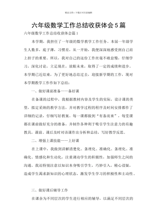 六年级数学工作总结收获体会5篇