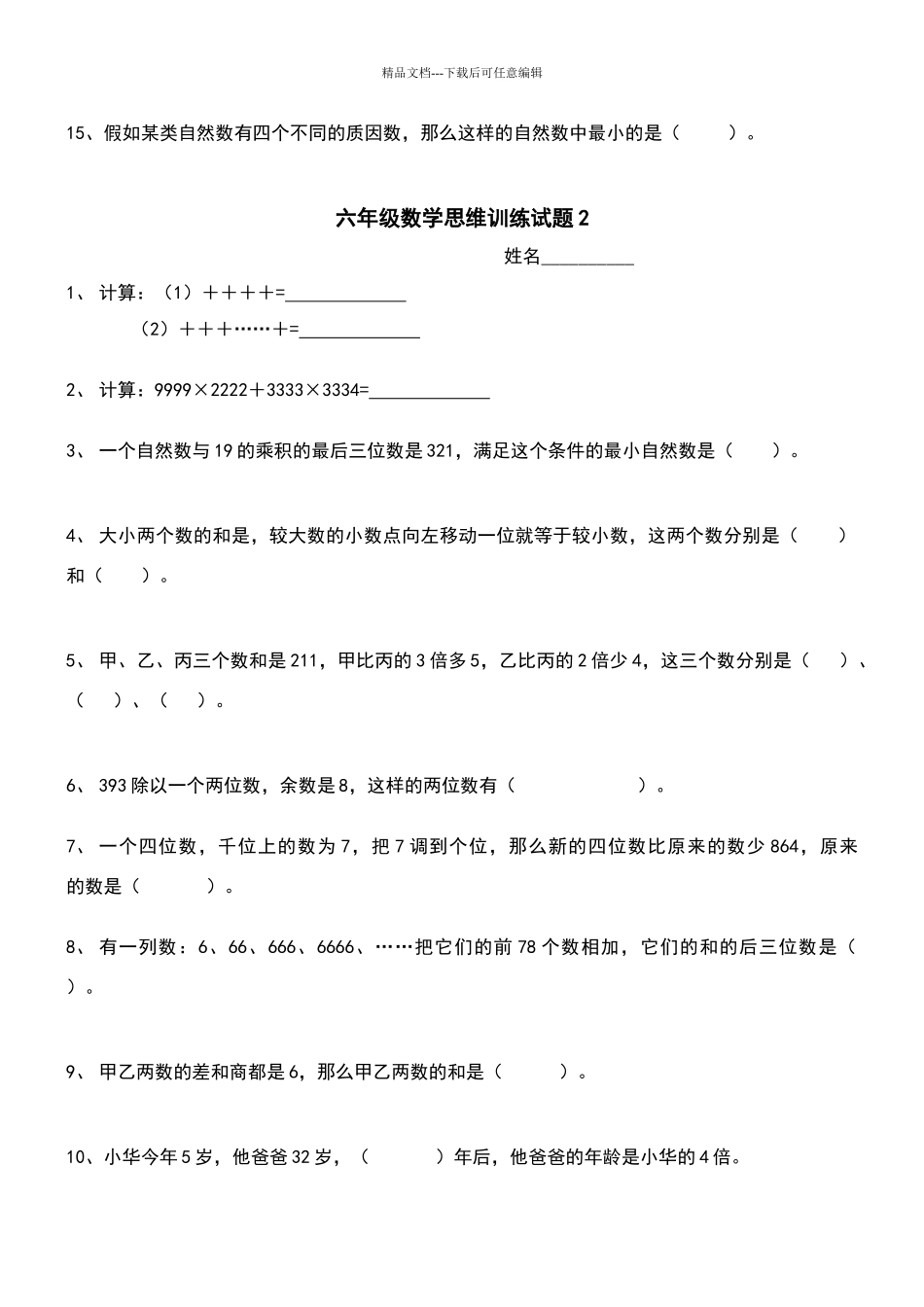 六年级数学思维训练试题_第2页