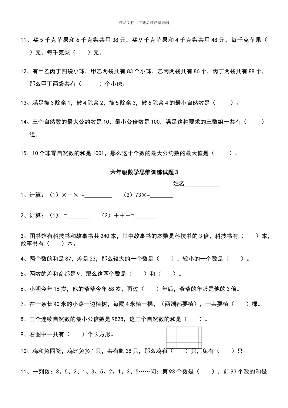 六年级数学思维训练试题_第3页