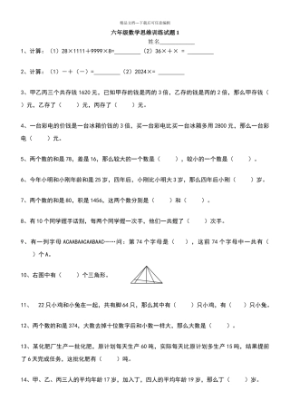 六年级数学思维训练试题
