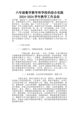 六年级数学教学和学校的综合实践2024