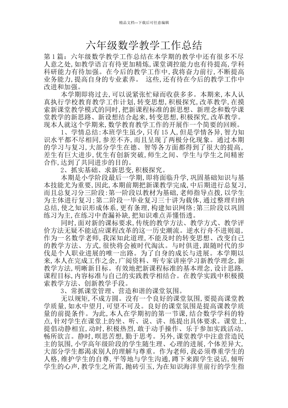 六年级数学教学工作总结_第1页