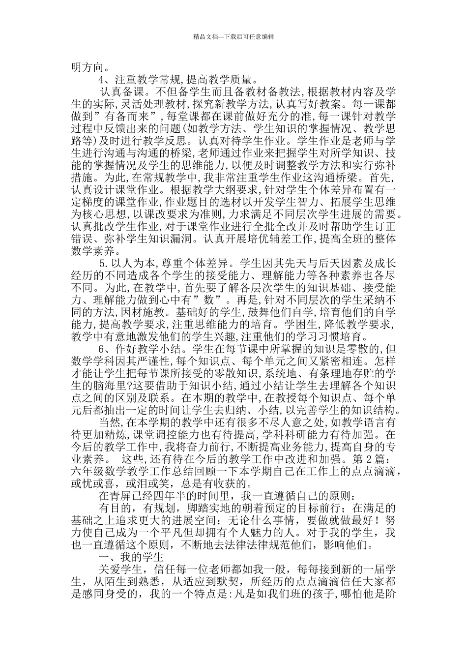 六年级数学教学工作总结_第2页