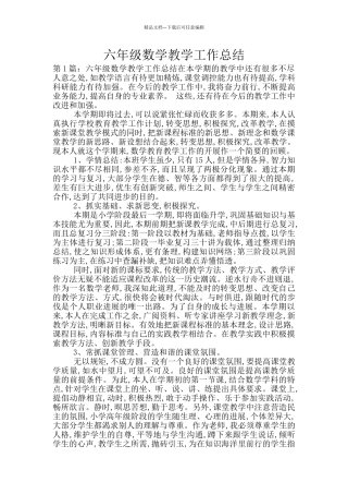 六年级数学教学工作总结