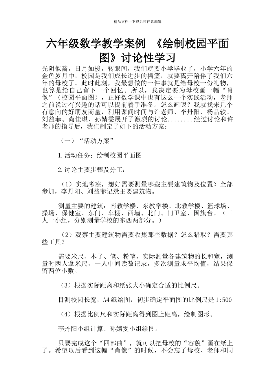 六年级数学教学案例_第1页