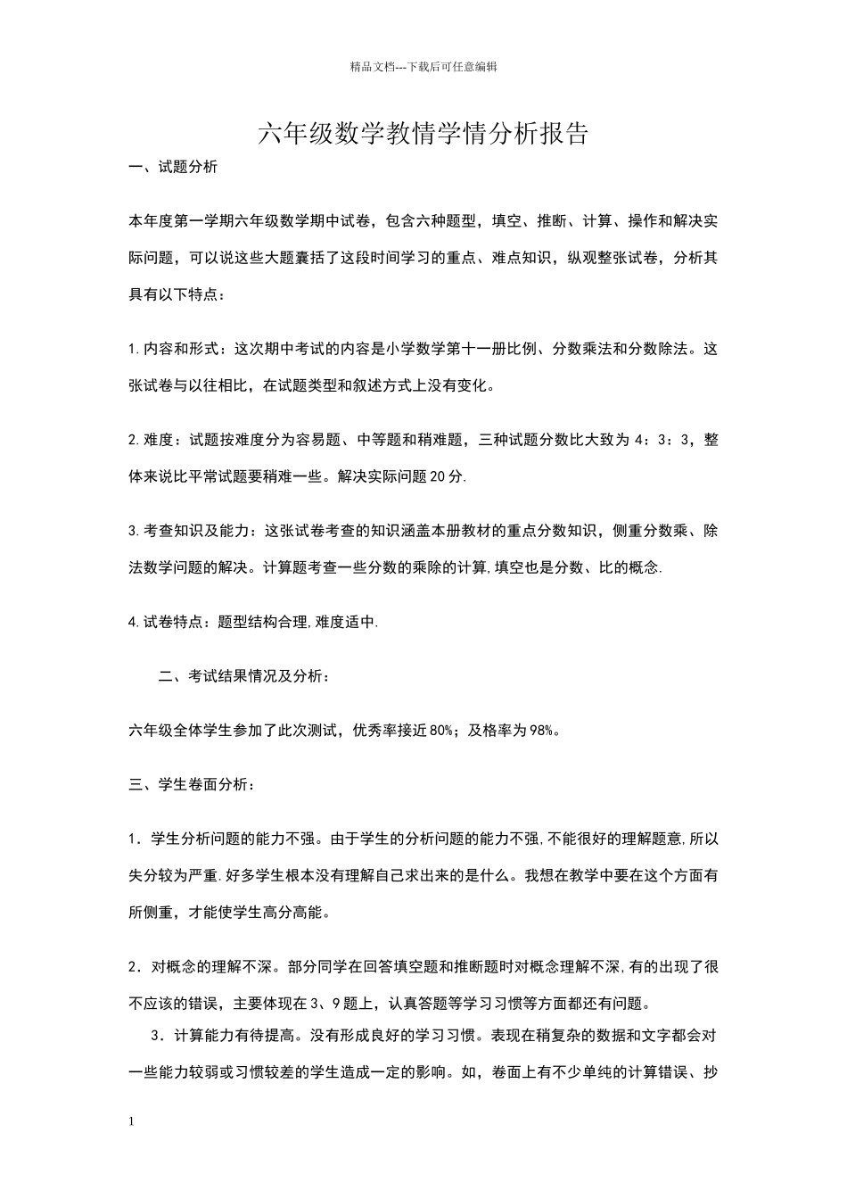 六年级数学教情学情分析报告_第1页