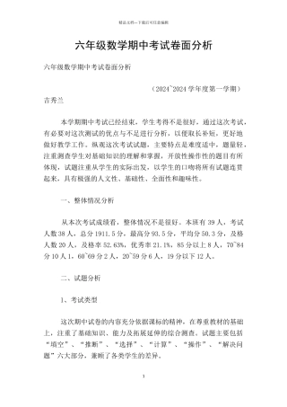 六年级数学期中考试卷面分析