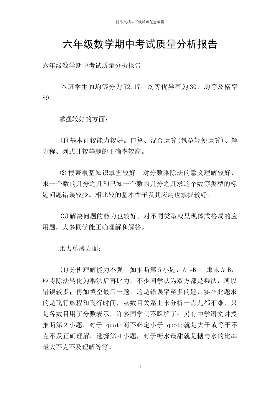 六年级数学期中考试质量分析报告_第1页