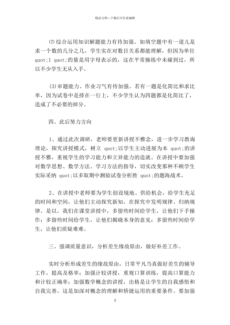 六年级数学期中考试质量分析报告_第2页