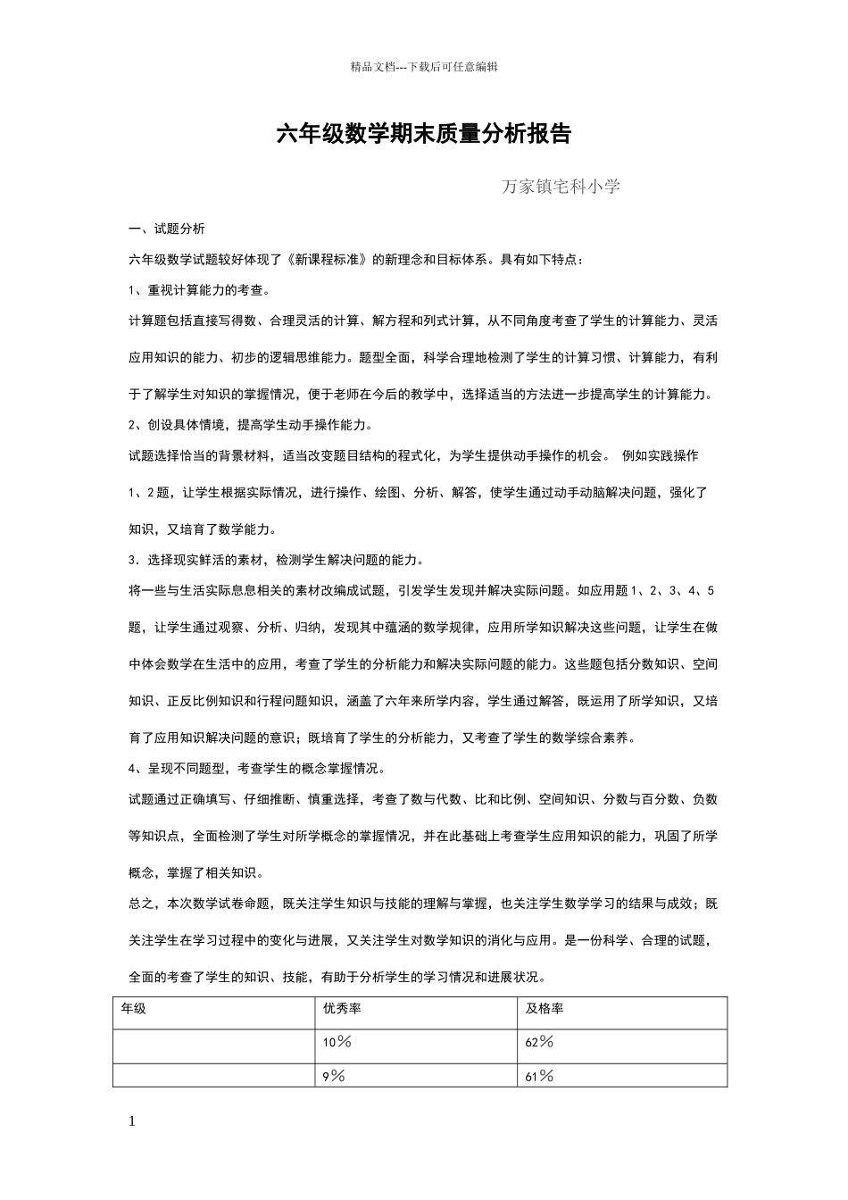 六年级数学期末质量分析报告_第1页