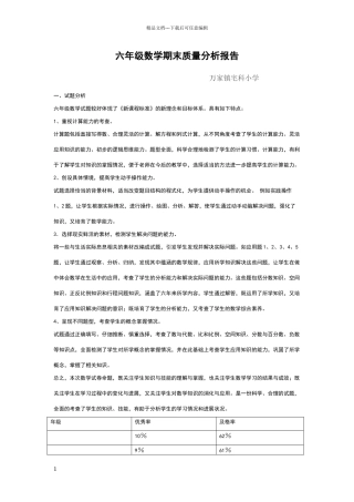 六年级数学期末质量分析报告