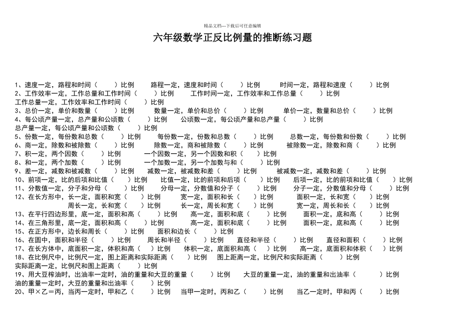 六年级数学正反比例量的判断练习题_第1页