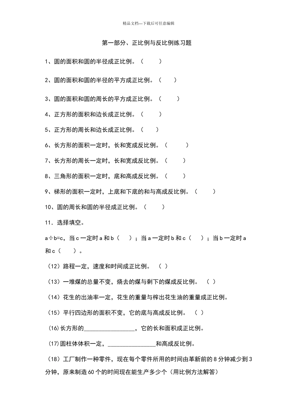 六年级数学正比例反比例练习题_第1页