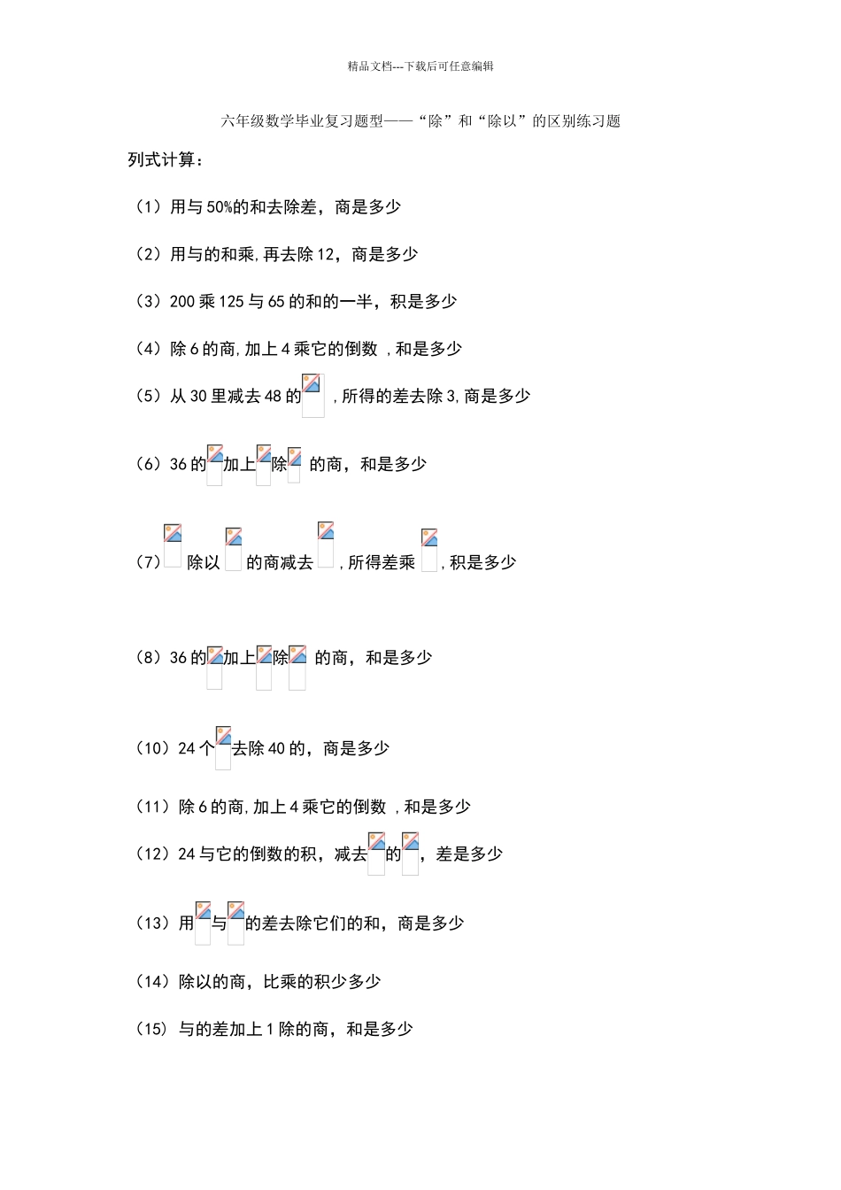 六年级数学毕业复习题型——“除”和“除以”的区别练习题_第1页