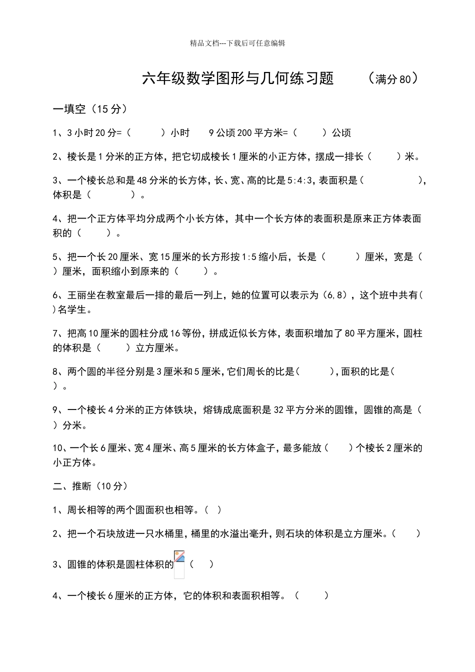 六年级数学图形与几何练习题_第1页