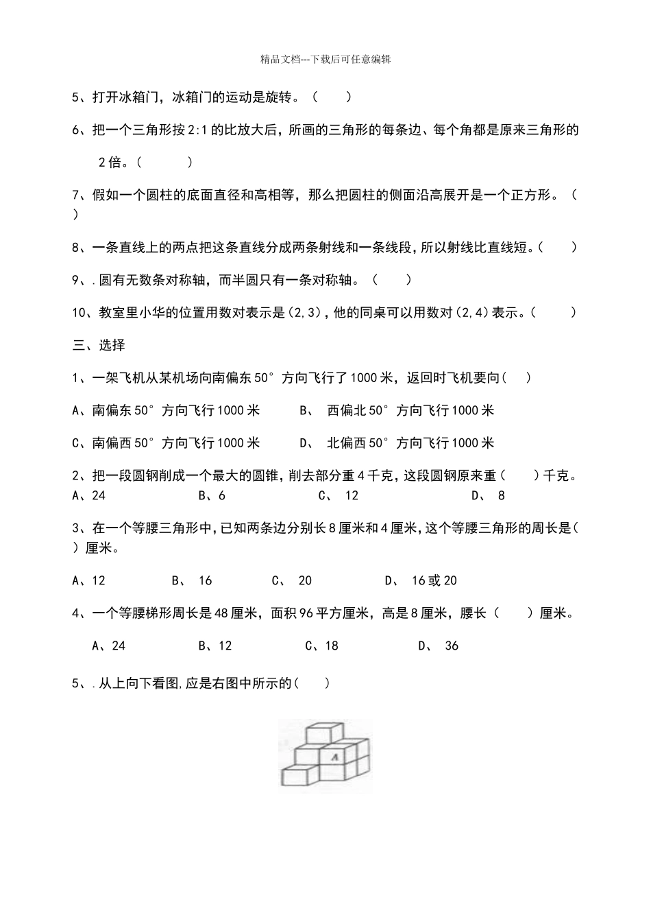 六年级数学图形与几何练习题_第2页