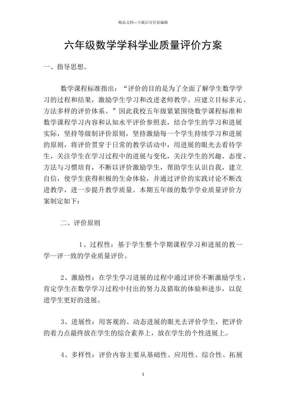 六年级数学学科学业质量评价方案_第1页