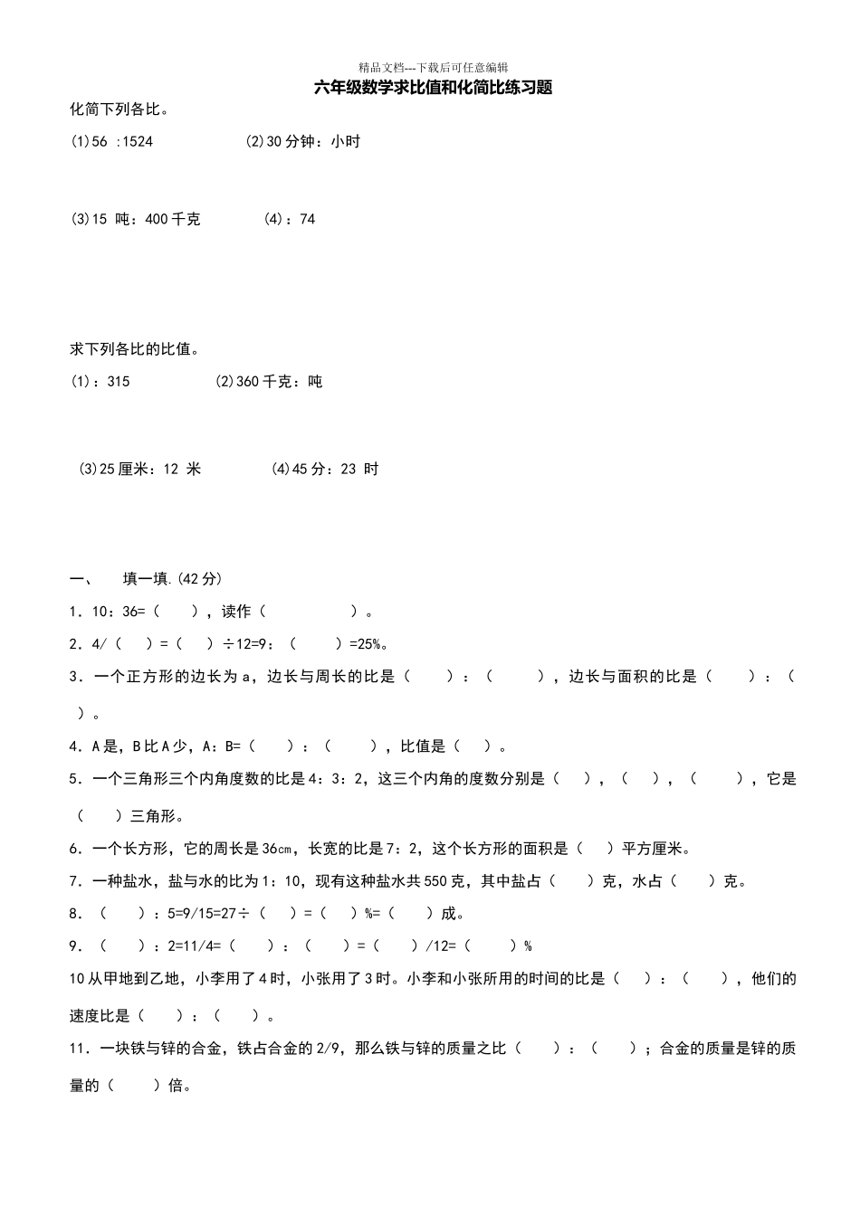 六年级数学求比值和化简比练习题_第1页