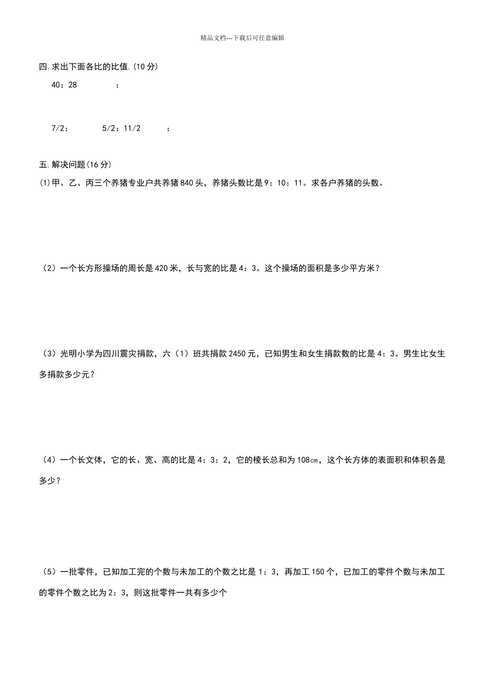 六年级数学求比值和化简比练习题_第3页