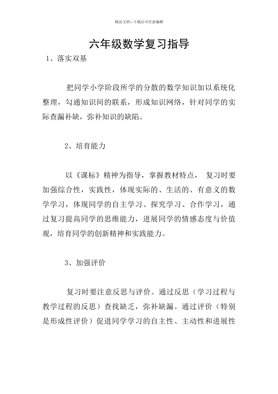 六年级数学复习指导_第1页