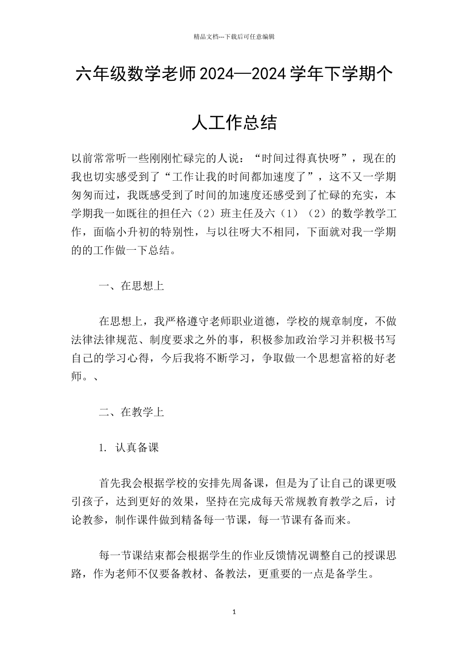 六年级数学老师2024—2024学年下学期个人工作总结_第1页
