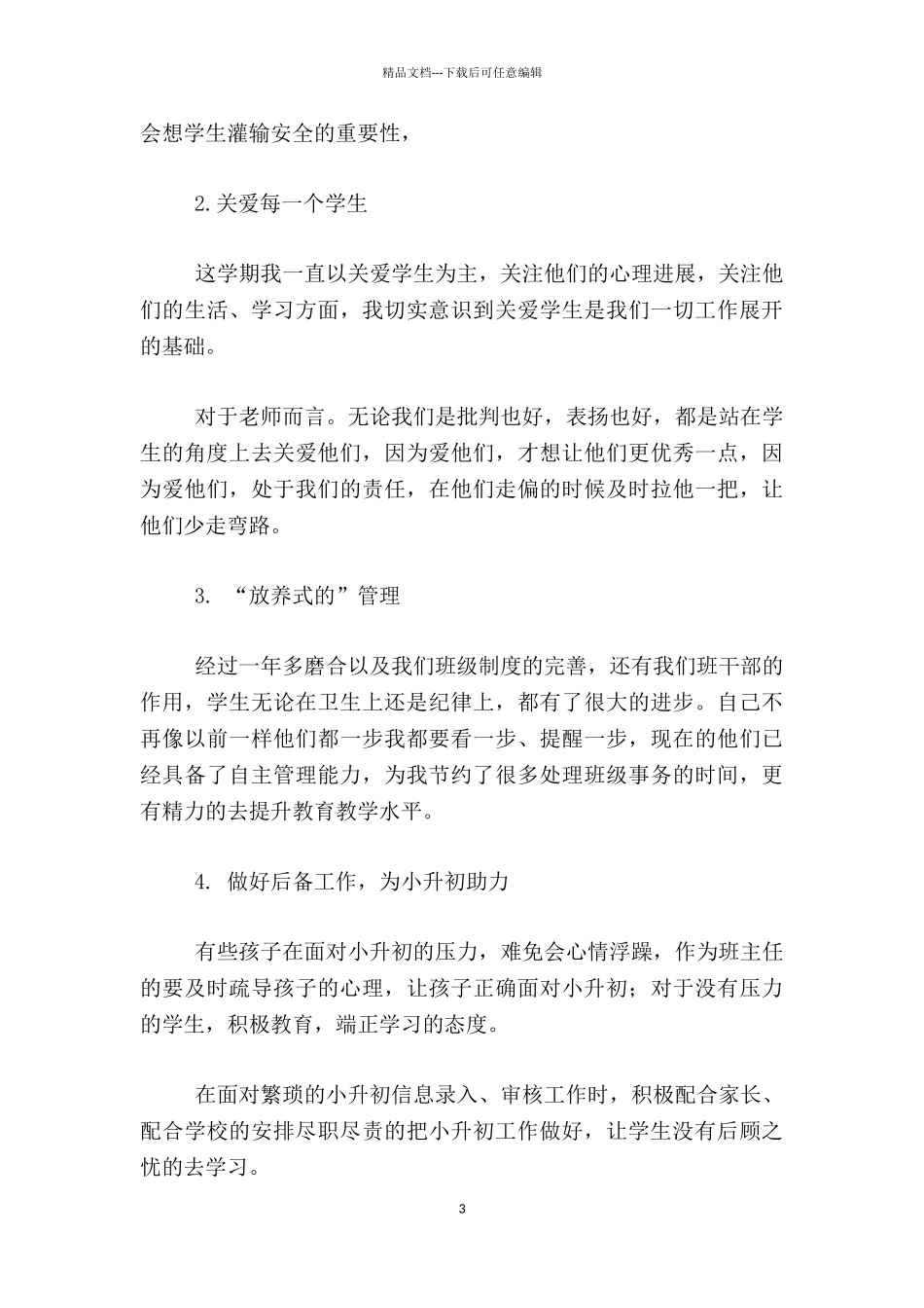 六年级数学老师2024—2024学年下学期个人工作总结_第3页