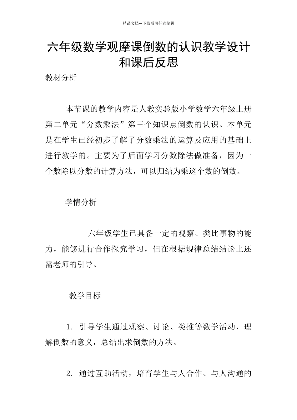 六年级数学观摩课倒数的认识教学设计和课后反思_第1页