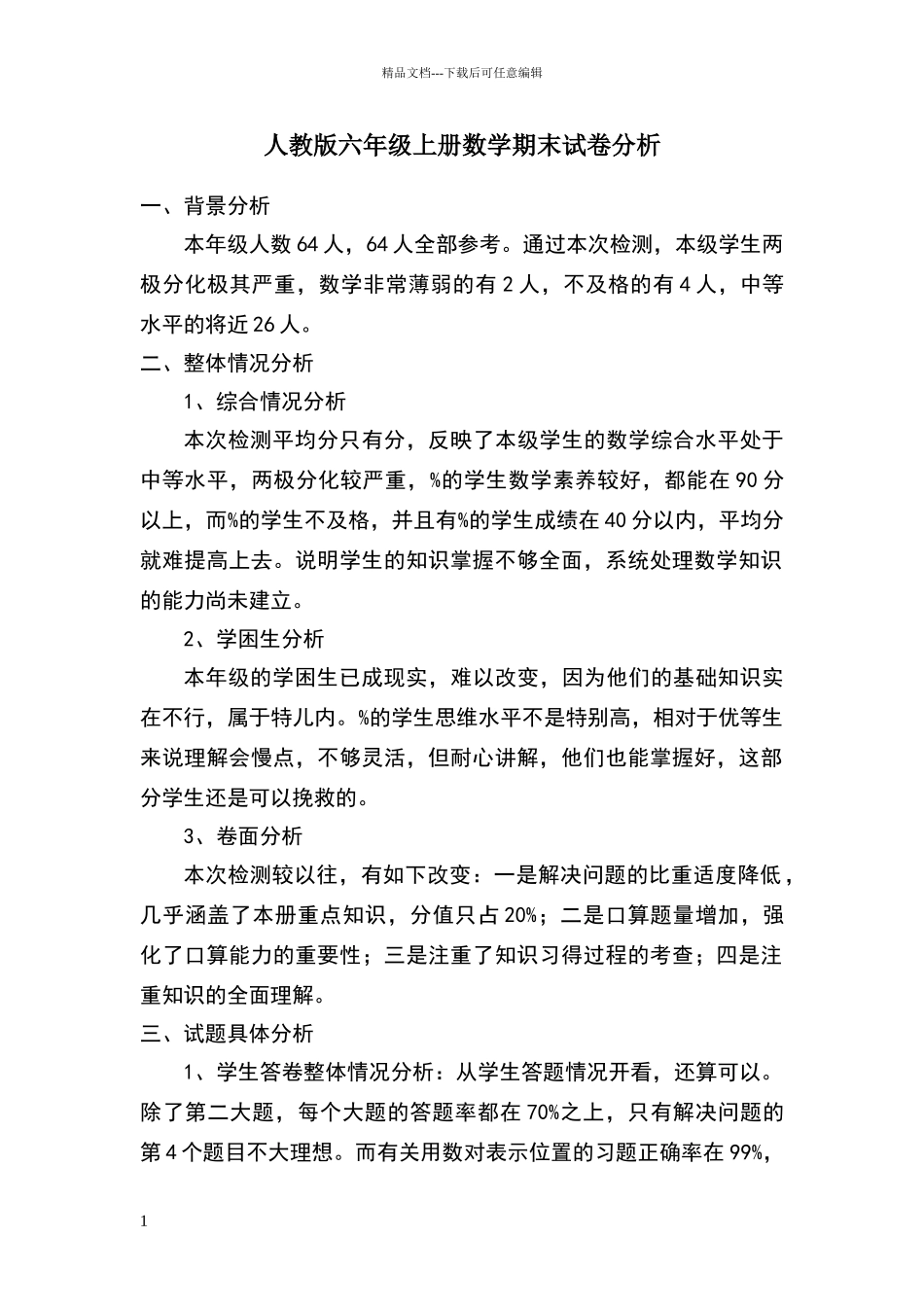 六年级数学试卷分析报告_第1页