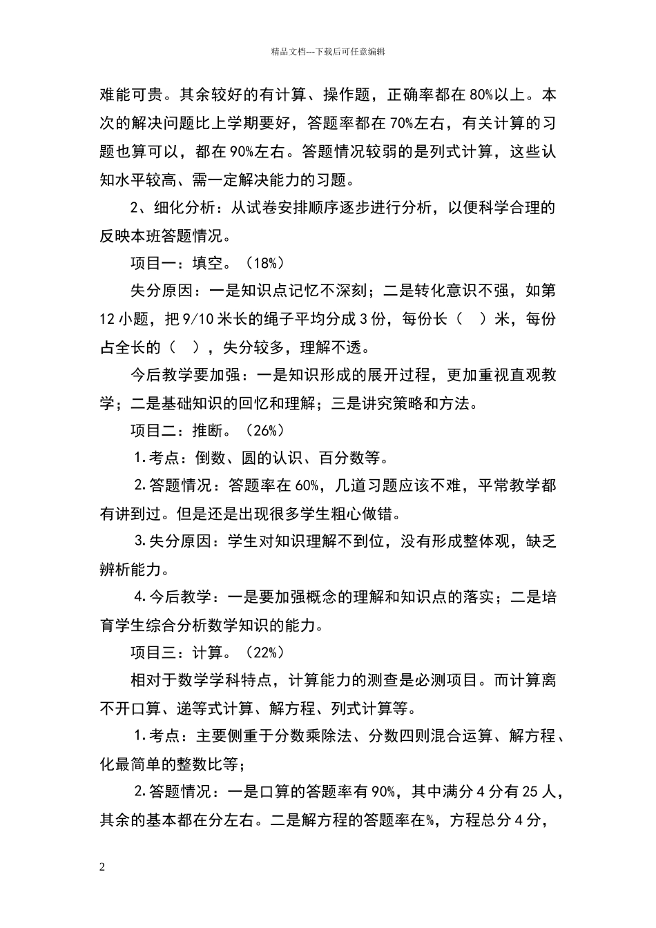 六年级数学试卷分析报告_第2页