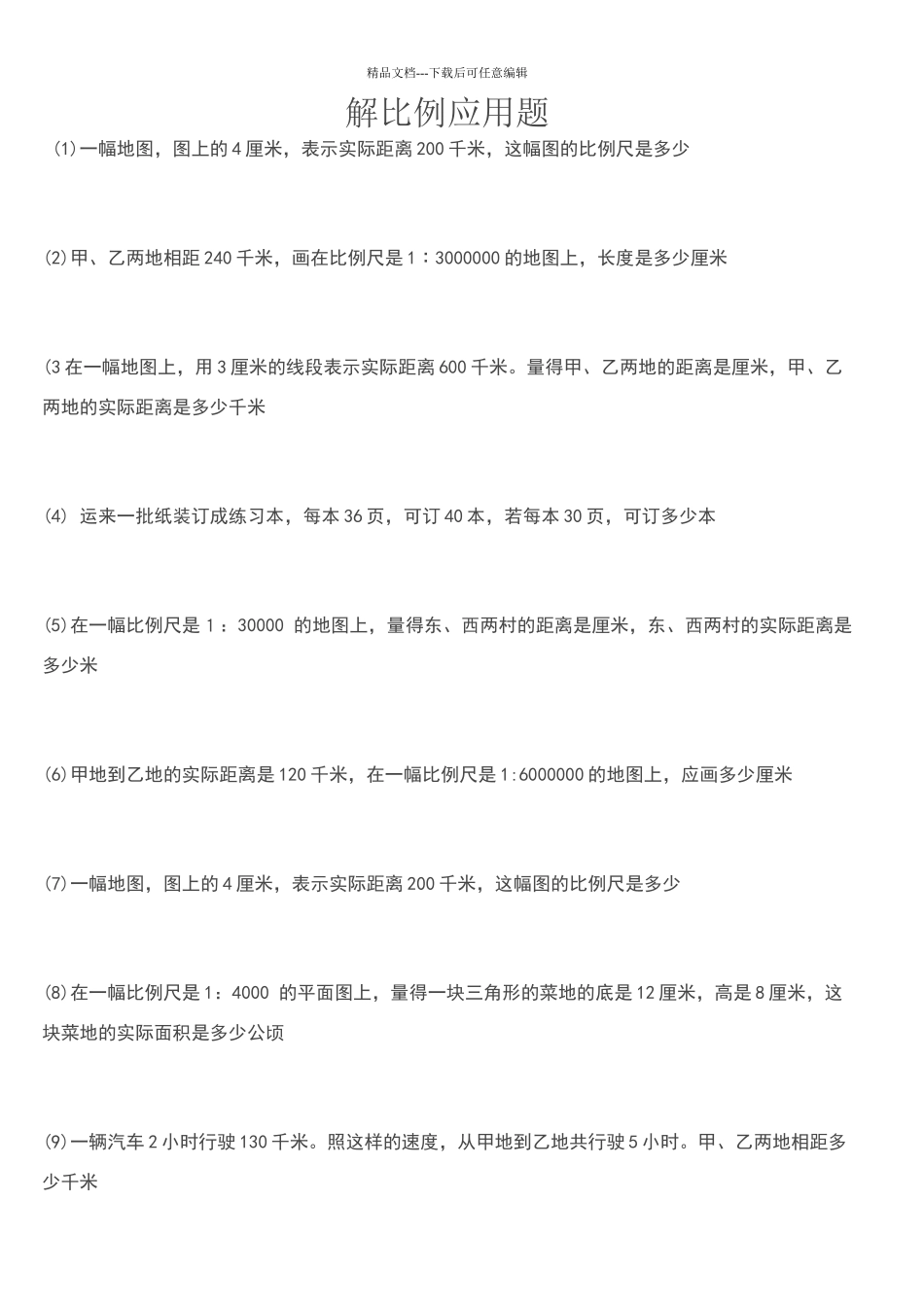 六年级数学解比例应用题练习题_第1页