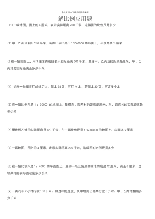 六年级数学解比例应用题练习题