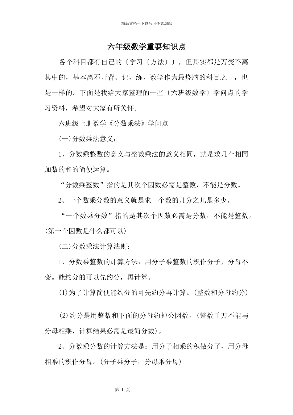 六年级数学重要知识点_第1页