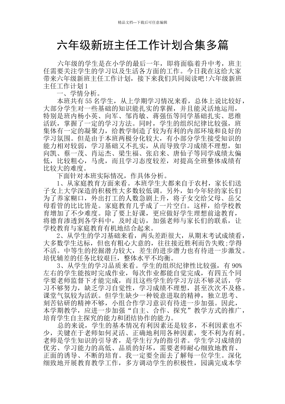 六年级新班主任工作计划合集多篇_第1页