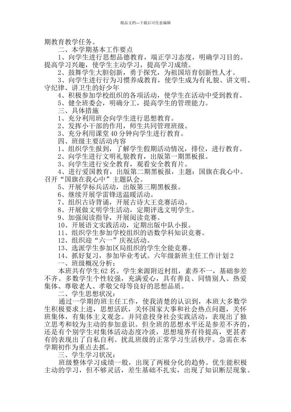 六年级新班主任工作计划合集多篇_第2页