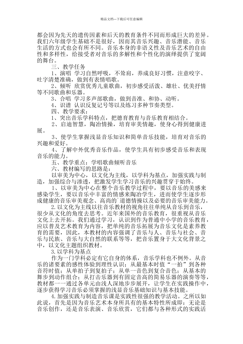 六年级新学年音乐教学计划汇编_第3页