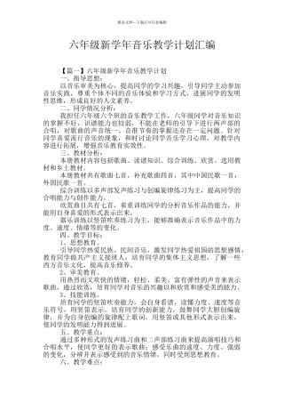 六年级新学年音乐教学计划汇编