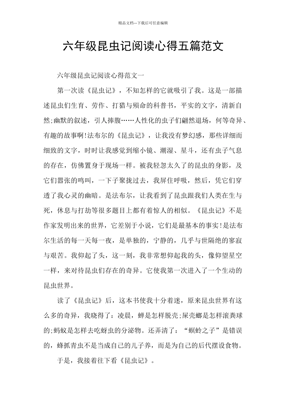 六年级昆虫记阅读心得五篇范文_第1页