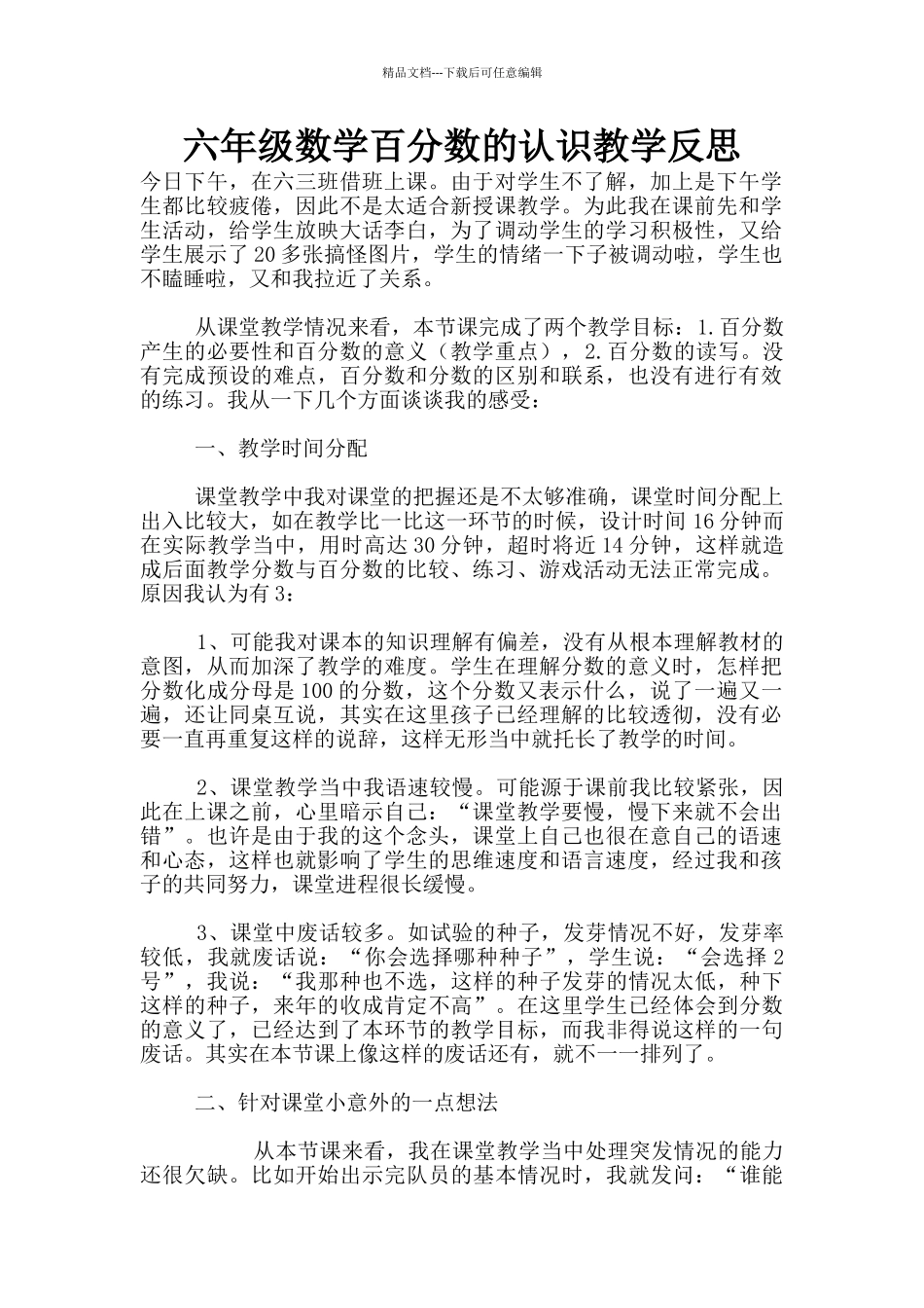 六年级数学百分数的认识教学反思_第1页
