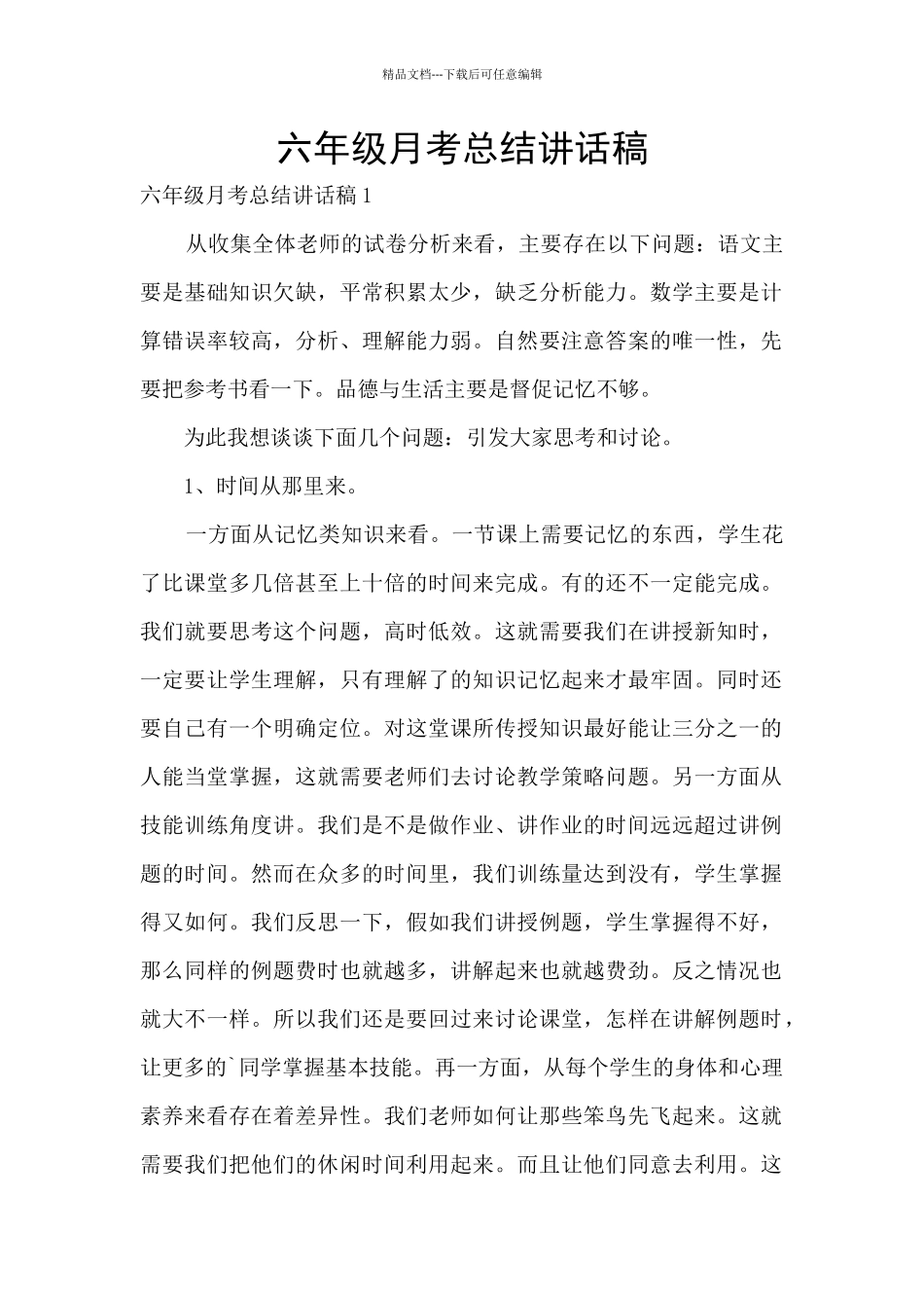 六年级月考总结讲话稿_第1页