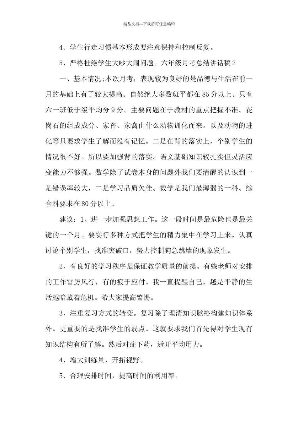 六年级月考总结讲话稿_第3页