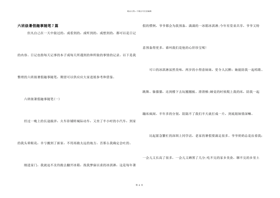 六年级暑假趣事随笔7篇_第1页