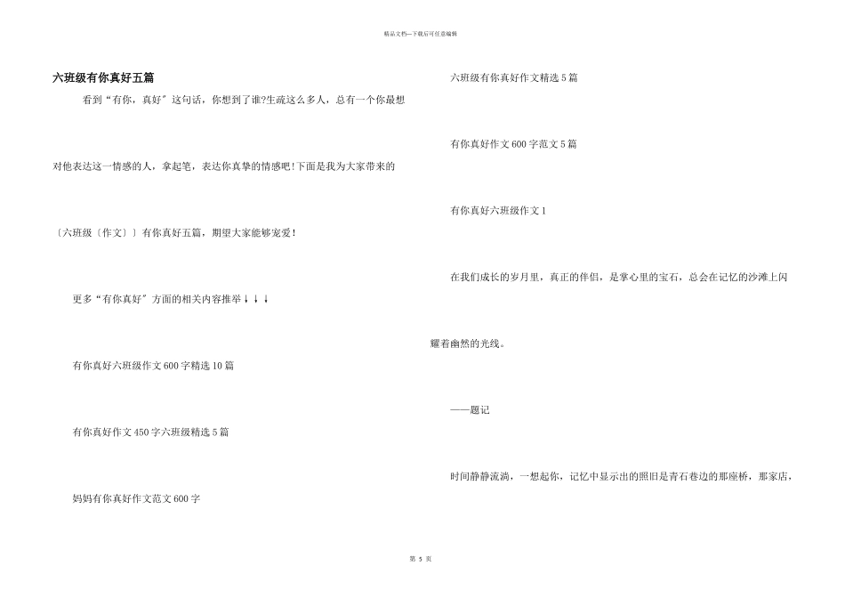 六年级有你真好五篇_第1页