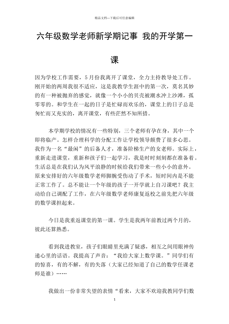 六年级数学老师新学期记事_第1页