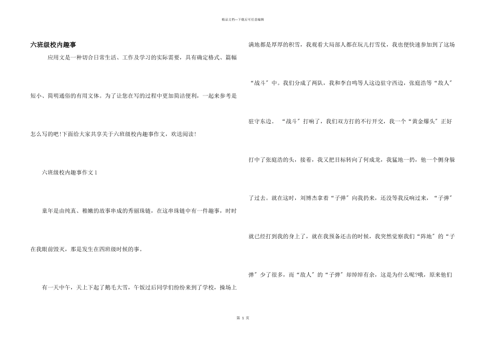 六年级校园趣事_第1页