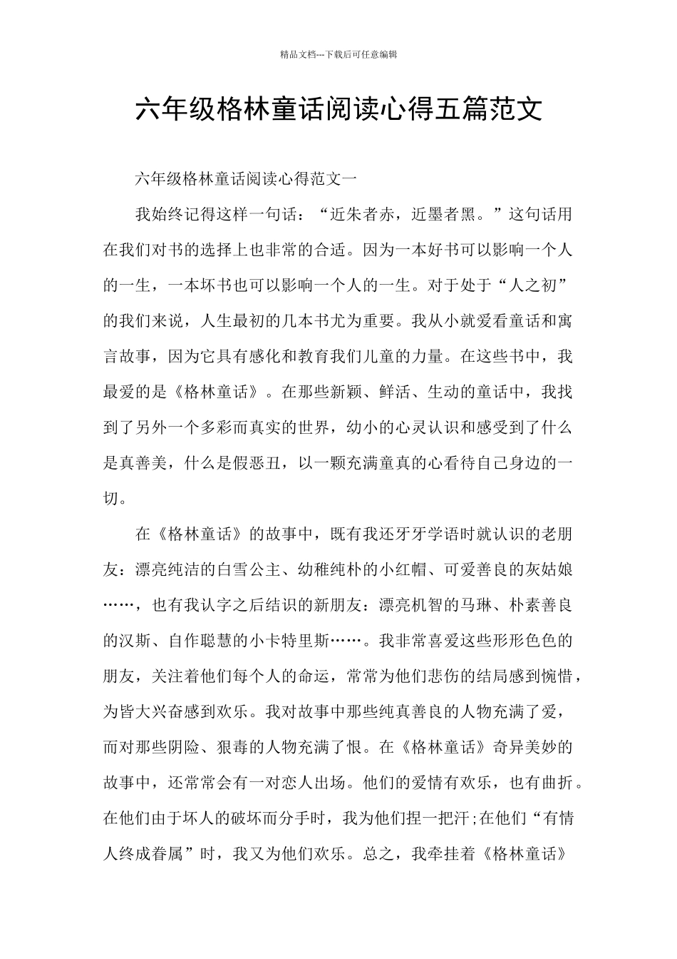 六年级格林童话阅读心得五篇范文_第1页