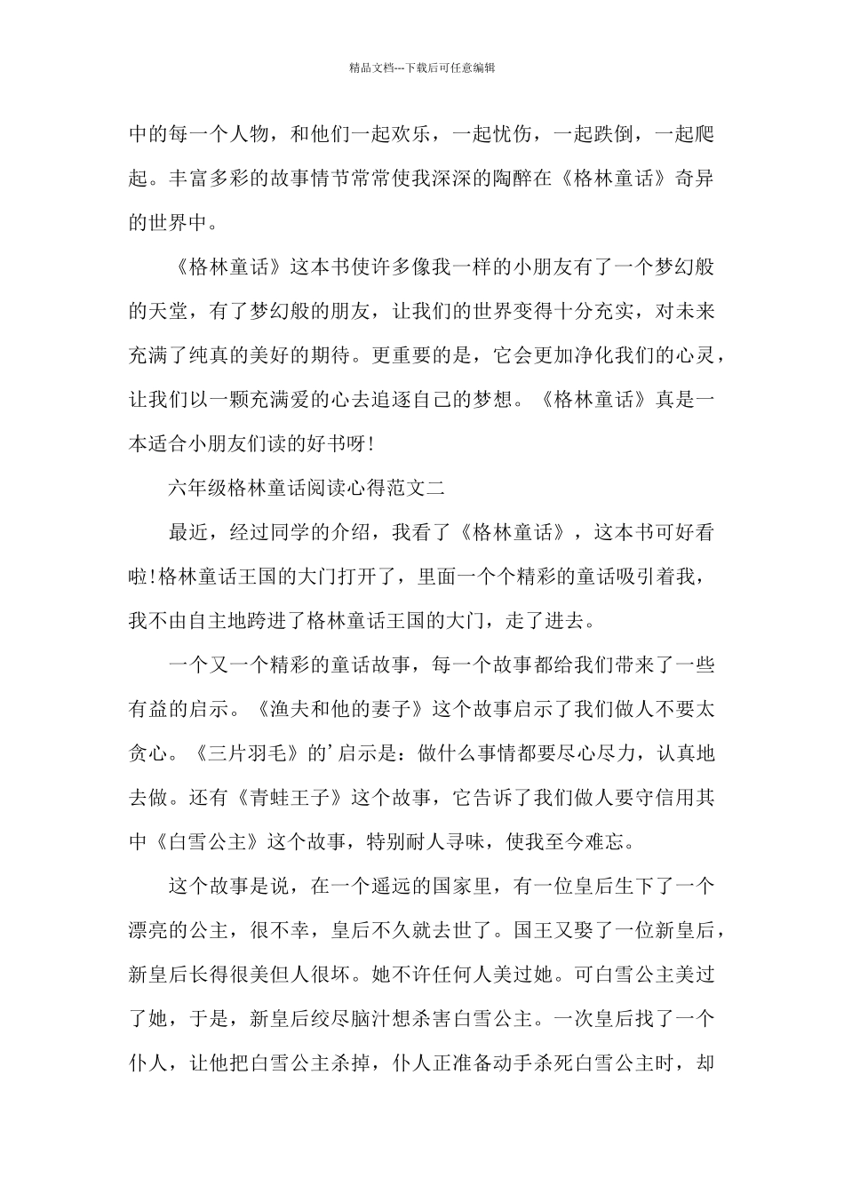 六年级格林童话阅读心得五篇范文_第2页
