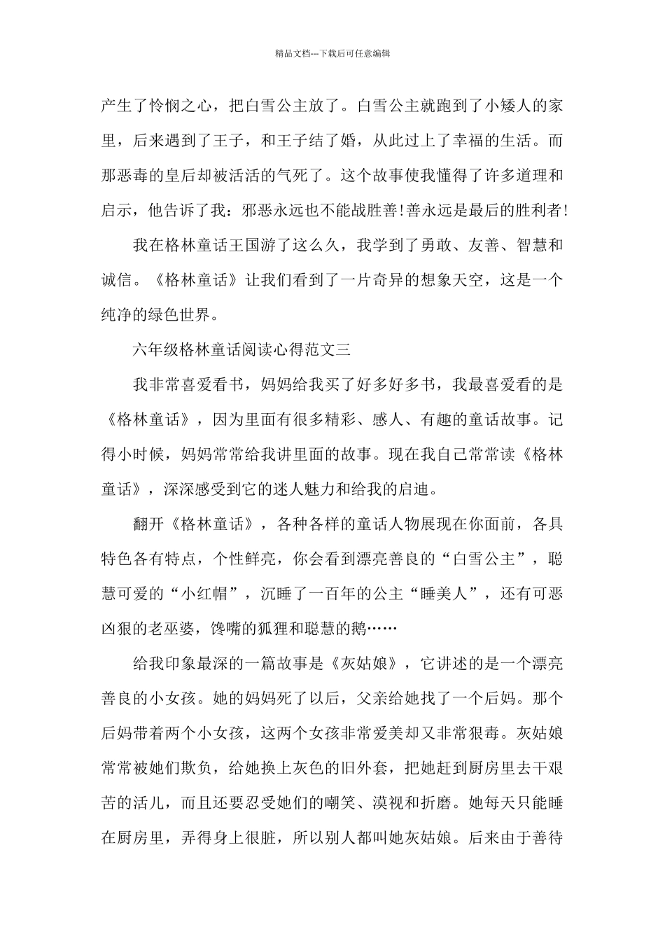六年级格林童话阅读心得五篇范文_第3页