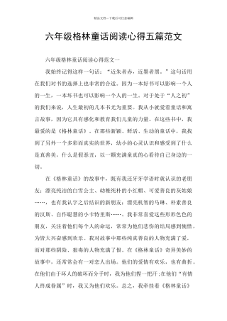 六年级格林童话阅读心得五篇范文